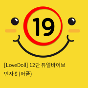 [LoveDoll] 12단 듀얼바이브 민자숏(퍼플)