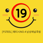 [FSTEEL] 페티시NO.4 남성애널콕링 (46)