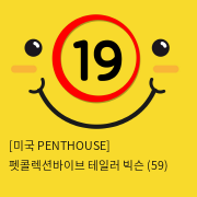 [미국 PENTHOUSE] 펫콜렉션바이브 테일러 빅슨 (59)