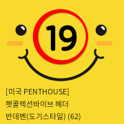 [미국 PENTHOUSE] 펫콜렉션바이브 헤더 반데벤(도기스타일) (62)