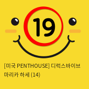 [미국 PENTHOUSE] 디럭스바이브 마리카 하세 (14)