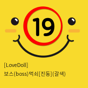 [LoveDoll] 보스(boss)먹쇠[진동](살색)