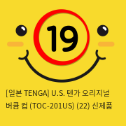 [일본 TENGA] U.S. 텐가 오리지널 버큠 컵 (TOC-201US) (22) 신제품