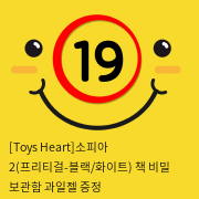 [Toys Heart]소피아 2(프리티걸) + 책 비밀 보관함 + 과일젤 증정