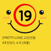 [PRETTY LOVE] 12단진동 4추진모드 수지 (퍼플) (62)