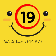 [AVA] 스파크링 B (색상랜덤) (9)