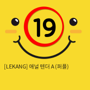 [LEKANG] 애널 텐더 A (퍼플) (5)