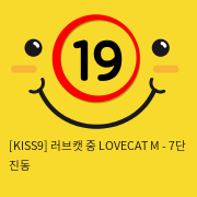 [KISS9] 러브캣 중 LOVECAT M - 7단 진동