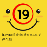 [LoveDoll] 타이트 울프 소프트 핏 (화이트)