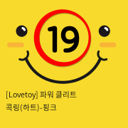 [Lovetoy] 파워 클리트 콕링(하트) 핑크 (11)