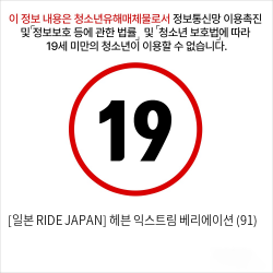 [일본 RIDE JAPAN] 헤븐 익스트림 베리에이션 (91)