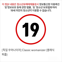 [독일 우머나이저] Classic womanizer (클래식 퍼플)