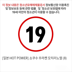 [일본 HOT POWER] 쇼쿠수 우라켄 모치리노멀 (8)