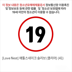 [Love Nest] 애틀스네이크 슬리브 (클리어) (41)