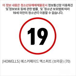 [HOWELLS] 에스커페이드 엑스퍼트 (브라운) (70)