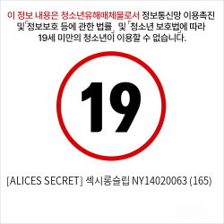 [ALICES SECRET] 섹시롱슬립 NY14020063 (165)