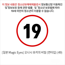 [일본 Magic Eyes] 오나시 유카의 비밀 (면타입) (49)