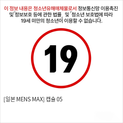 [일본 MENS MAX] 캡슐 05