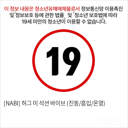 [NABI] 허그 미 석션 바이브 (진동/흡입/온열)