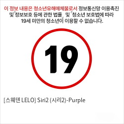 [스웨덴 LELO] Siri2 (시리2)-Purple