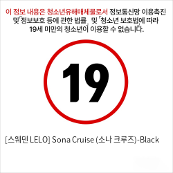 [스웨덴 LELO] Sona Cruise (소나 크루즈)-Black