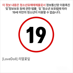 [LoveDoll] 리얼꽃잎