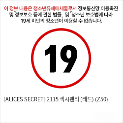 [ALICES SECRET] 2115 섹시팬티 (레드) (Z50)