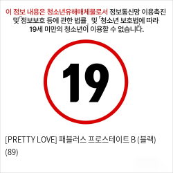 [PRETTY LOVE] 패블러스 프로스테이트 B (블랙) (89)