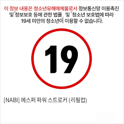 [NABI] 에스퍼 파워 스트로커 (리필컵)