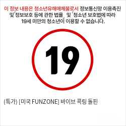 (특가) [미국 FUNZONE] 바이브 콕링 돌핀