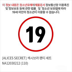 [ALICES SECRET] 섹시브라 팬티 세트 NA12030212 (110)