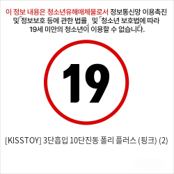 [KISSTOY] 3단흡입 10단진동 폴리 플러스 (핑크) (2)