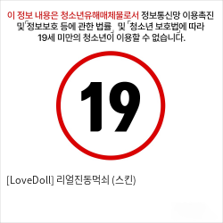 [LoveDoll] 리얼진동먹쇠 (스킨)