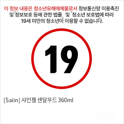 [Saiin] 샤인젤 샌달우드 360ml