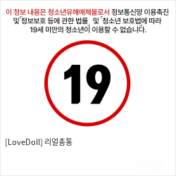 [LoveDoll] 리얼총통