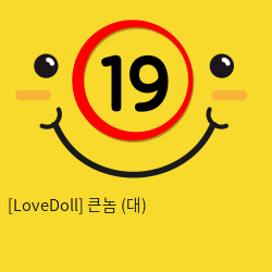 [LoveDoll] 큰놈 (대)