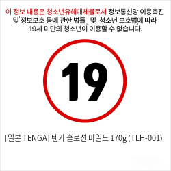 [일본 TENGA] 텐가 홀로션 마일드 170g (TLH-001)