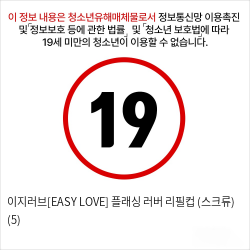 이지러브[EASY LOVE] 플래싱 러버 리필컵 (스크류) (5)