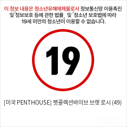 [미국 PENTHOUSE] 펫콜렉션바이브 브렛 로시 (49)