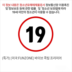 (특가) [미국 FUNZONE] 바이브 콕링 프리미어