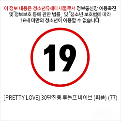 [PRETTY LOVE] 30단진동 루돌프 바이브 (퍼플) (77)