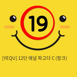 [YEQU] 12단 애널 파고다 C (핑크) (4)