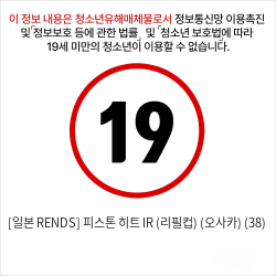 [일본 RENDS] 피스톤 히트 IR (리필컵) (오사카) (38)