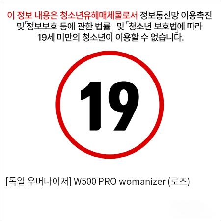 [독일 우머나이저] W500 PRO womanizer (로즈)