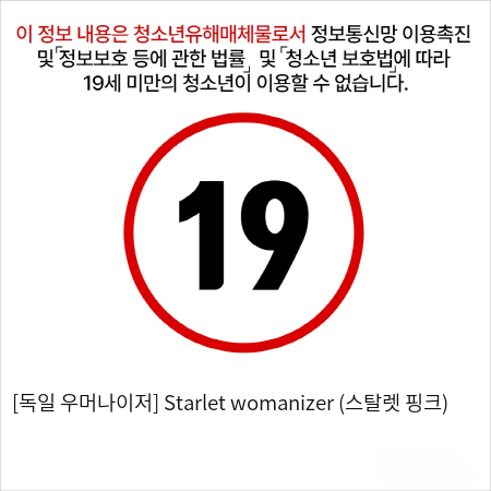 [독일 우머나이저] Starlet womanizer (스탈렛 핑크)