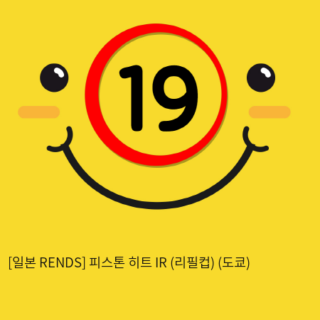 [일본 RENDS] 피스톤 히트 IR (리필컵) (도쿄) (37)