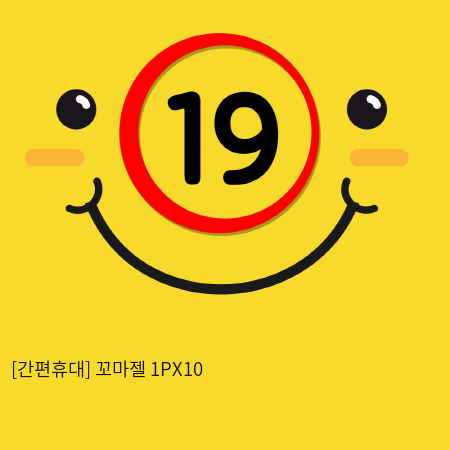 [간편휴대] 꼬마젤 1PX10