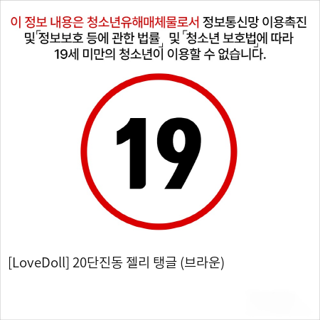 [LoveDoll] 20단진동 젤리 탱글 (브라운)