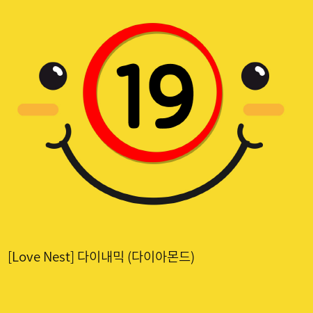 [Love Nest] 다이내믹 (다이아몬드) (10)