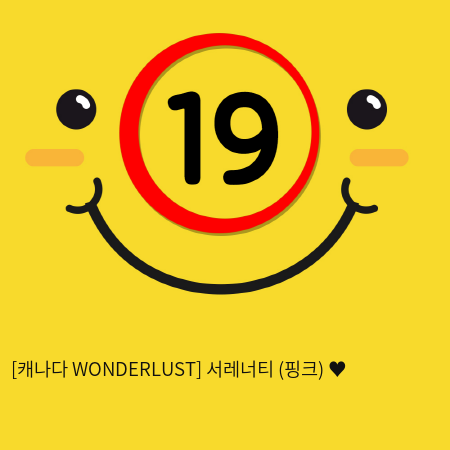 [캐나다 WONDERLUST] 서레너티 (핑크) ♥